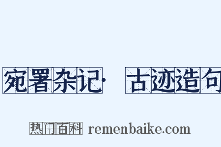 宛署杂记·古迹造句是什么意思的图片
